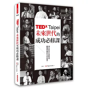 TEDxTaipei未來世代的成功必修課：15位新世代啟航者，顛覆思維的生命故事