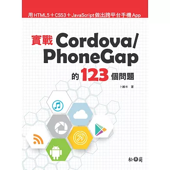 實戰Cordova / PhoneGap的123個問題：用HTML5+CSS3+JavaScript做出跨平台手機App