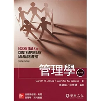 管理學 (Jones/Essentials of Contemporary Management 6/e)(六版)