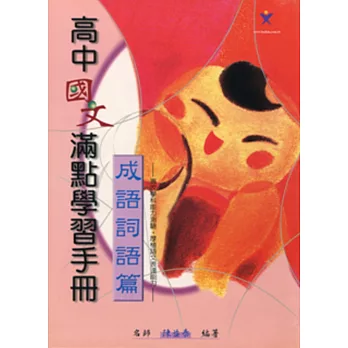 高中國文滿點學習手冊(成語詞語篇)