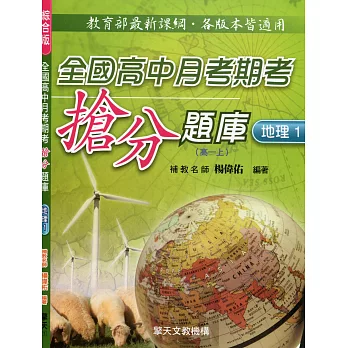 全國高中月考期考搶分題庫 (地理一)