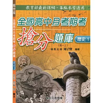 全國高中月考期考搶分題庫 (歷史一)