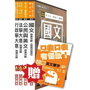 105年初等/地方五等[一般行政]題庫攻略套書(模擬試題+歷屆試題)(贈英文單字口袋書)(附讀書計畫表)