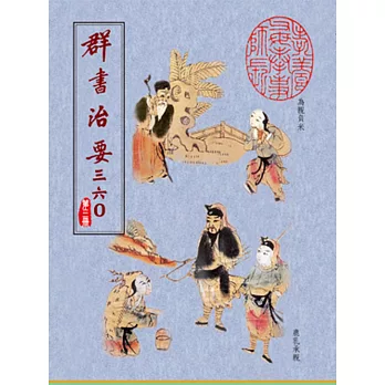 群書治要三六○ 第三冊