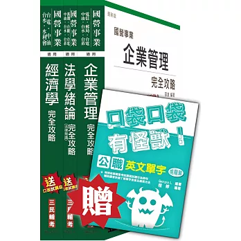 104年經濟部[台電、中油、台水]職員班[企管類][專業科目]套書(贈英文單字口袋書)(附讀書計畫表)