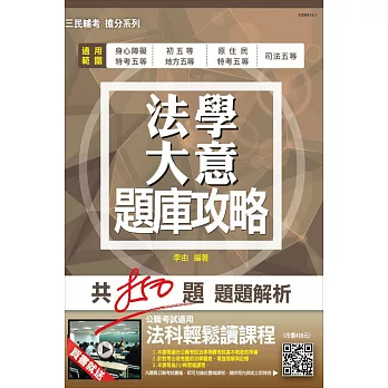 法學大意題庫攻略(模擬試題+最新試題共850題)(初五等、地方五等、原住民五等、身心障礙五等、司法五等適用)(贈法科輕鬆讀雲端課程)二版