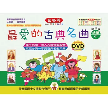 最愛的古典名曲-幼童本（中）+ DVD