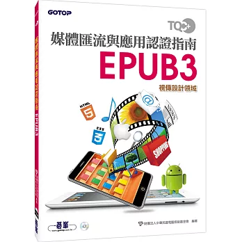 TQC+ 媒體匯流與應用認證指南 EPUB3