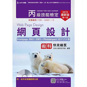 丙級網頁設計術科快攻秘笈(Frontpage 2002/2003 + PhotoImpact 10/11/12版)(2015年最新版)(第九版)