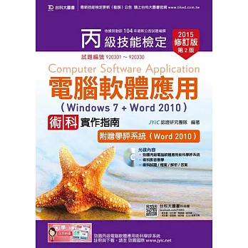 丙級電腦軟體應用術科實作指南(Windows 7 + Word 2010)附贈學評系統(Word 2010 )(2015年修訂版)(第二版)