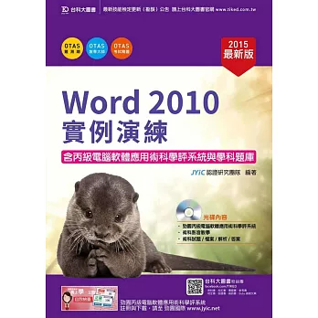 Word 2010實例演練：含丙級電腦軟體應用術科學評系統與學科題庫(2015年最新版)