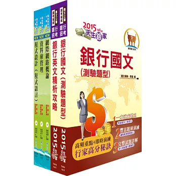 土地銀行（資訊人員一、二）套書（贈題庫網帳號、雲端課程）