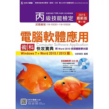 丙級電腦軟體應用術科快攻寶典(Windows 7 + Word 2010 / 2013版)附Word 2010 多媒體教學光碟(含Windows XP PDF檔)(2015年最新版)(第二版)