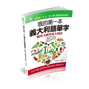 我的第一本義大利語單字：懂英文就會義大利語(附MP3)