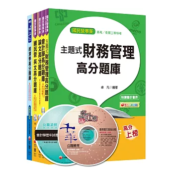 104年經濟部(台電/中油/台水/台糖)新進人員招考《財會類》題庫版套書