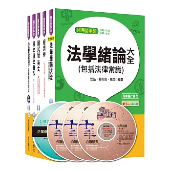 104年經濟部(台電/中油/台水/台糖)新進人員招考《企管類》課文版套書