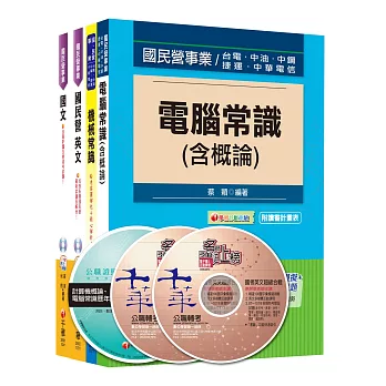 104年台灣中油公司技術員【油料操作類/加油儲備幹部類】全套