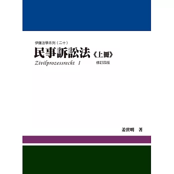 民事訴訟法(上冊)(4版)