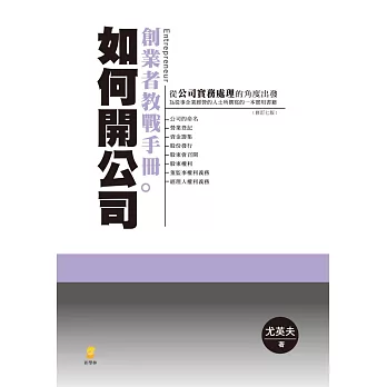 如何開公司：創業者教戰手冊(7版)