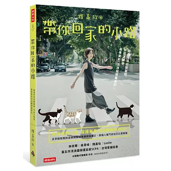 帶你回家的小路：路嘉欣尋訪獸醫師、中途之家等，最專業的「流浪貓領養筆記」。