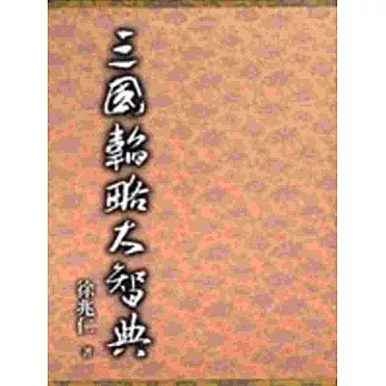 三國韜略大智典(精裝上下冊)