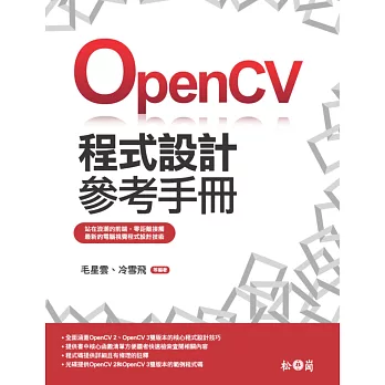 OpenCV程式設計參考手冊(附光碟)
