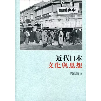 近代日本文化與思想