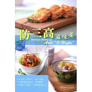 防三高滋味菜 （中英對照）