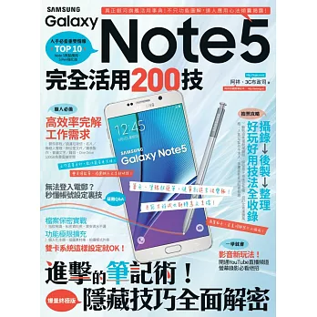 Samsung Galaxy Note 5完全活用200技