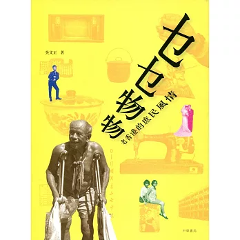 乜乜物物:老香港的庶民風情