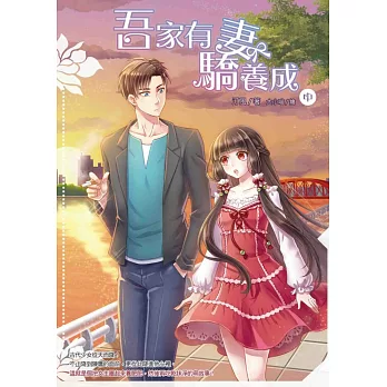 吾家有妻驕養成(中)