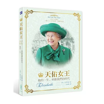 天佑女王：她的一生，牽動我們的時代