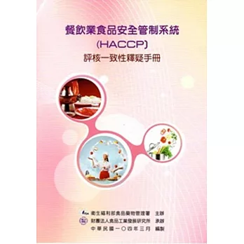 餐飲業食品安全管制系統(HACCP)一致性釋疑手冊[二版]