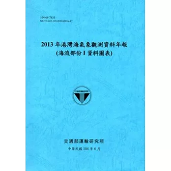 港灣海氣象觀測資料年報(海流部份 I 資料圖表)‧2013年[104藍]