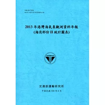 港灣海氣象觀測資料年報(海流部份II統計圖表)‧2013年[104藍]