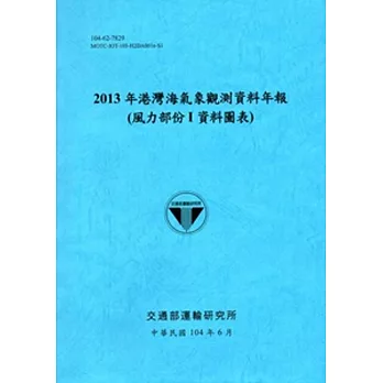 港灣海氣象觀測資料年報(風力部份I資料圖表)‧2013年[104藍]
