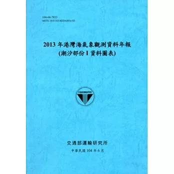 港灣海氣象觀測資料年報(潮汐部份I資料圖表)‧2013年[104藍]