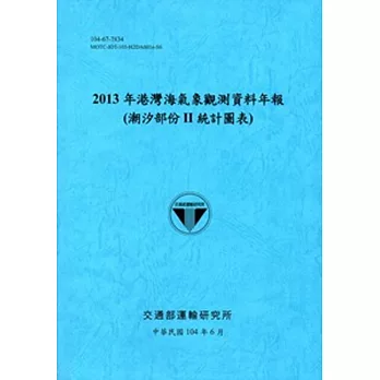 港灣海氣象觀測資料年報(潮汐部份 II 統計圖表)‧2013年[104藍]