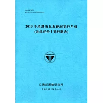 港灣海氣象觀測資料年報(波浪部份Ｉ資料圖表)‧2013年[104藍]