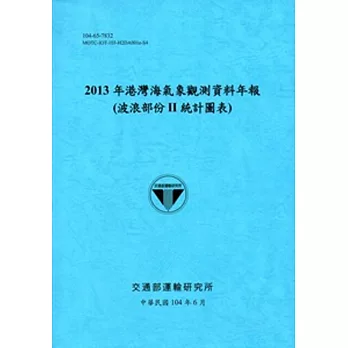 港灣海氣象觀測資料年報(波浪部份 II 統計圖表)‧2013年[104藍]