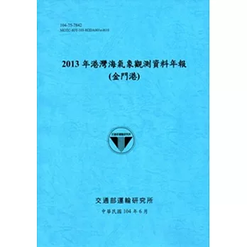 港灣海氣象觀測資料年報(金門港)‧2013年[104藍]