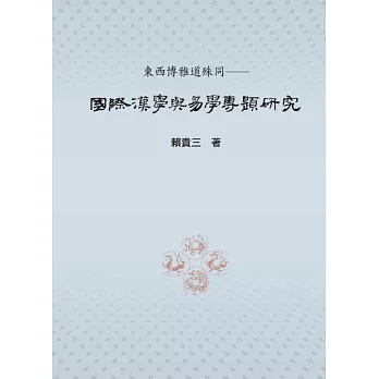 東西博雅道殊同：國際漢學與易學專題研究