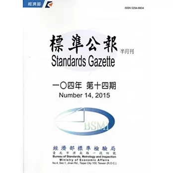 標準公報半月刊104年 第十四期-104/07/30