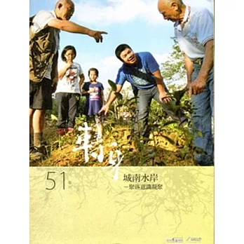 客家文化季刊51(2015.夏季號)：轉身