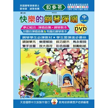 快樂鋼琴彈唱曲集-優化版(中)+DVD