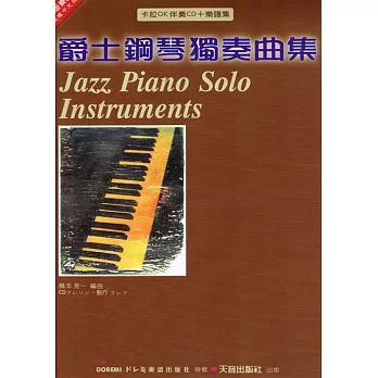 爵士鋼琴獨奏曲集 + CD