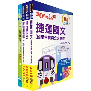 107年桃園捷運招考（技術員－維修土木類）套書（贈題庫網帳號、雲端課程）