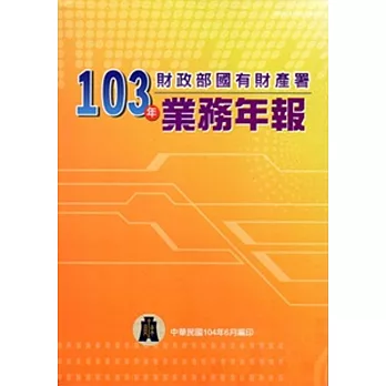 財政部國有財產署103年度業務年報