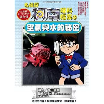 名偵探柯南理科檔案(10)空氣與水的祕密