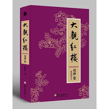 大觀紅樓（母神卷）